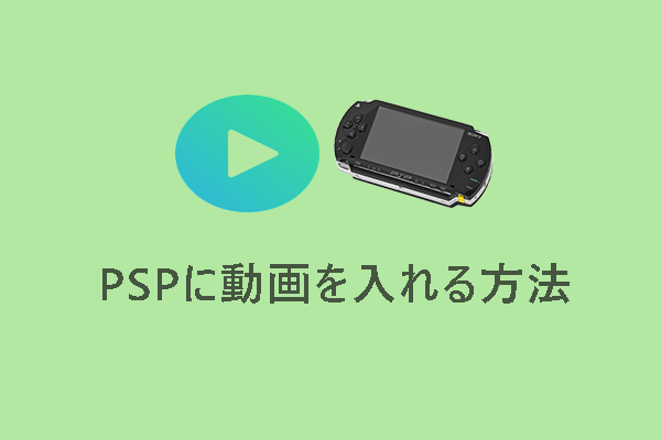 PSPに動画を入れる方法 & PSP対応の動画形式に変換する方法