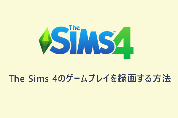 Sims4のゲームプレイを高品質に録画する方法【画像付きガイド】