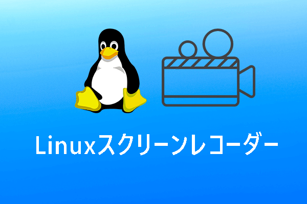 Linuxで画面を録画するLinuxスクリーンレコーダーおすすめ７選