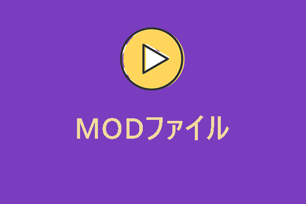 MODファイル：MODファイルとは何か＆再生・変換方法