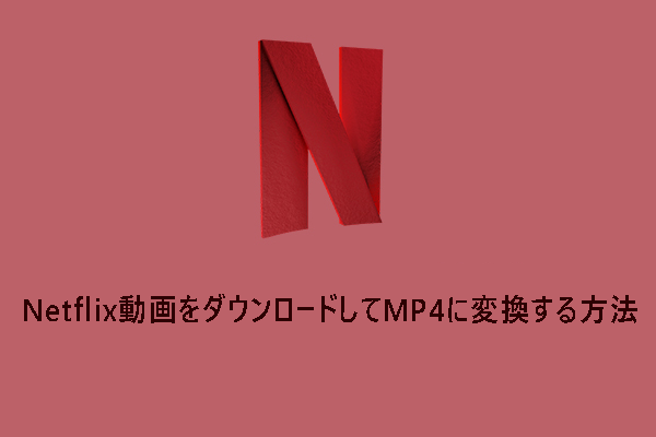 Netflix動画をダウンロードしてMP4に変換する簡単な方法3選