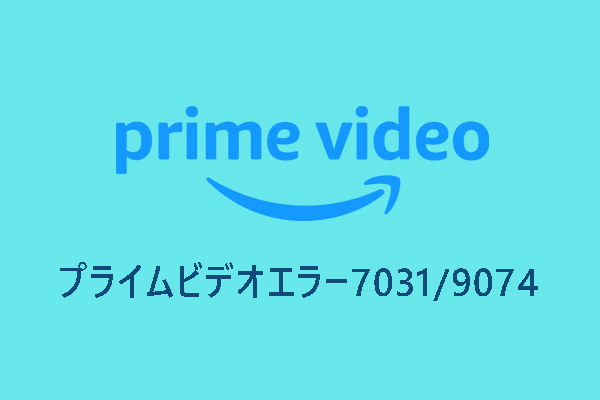 タイトル再生中にプライムビデオエラー7031/9074が出る時の対処法