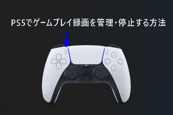 PS5でゲームプレイ録画を管理・停止する方法(ステップバイステップ)