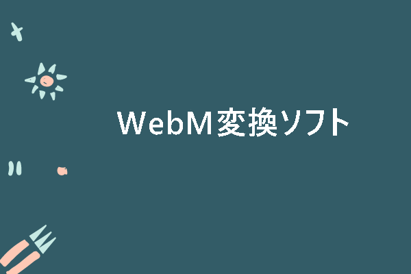 おすすめのWebM変換ソフト-高速にWebMを任意の形式に変換＆その逆も可能