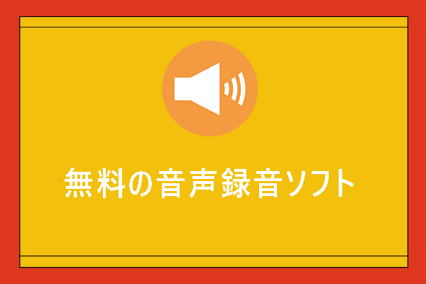 【最新版】無料の音声録音ソフトおすすめ8選！