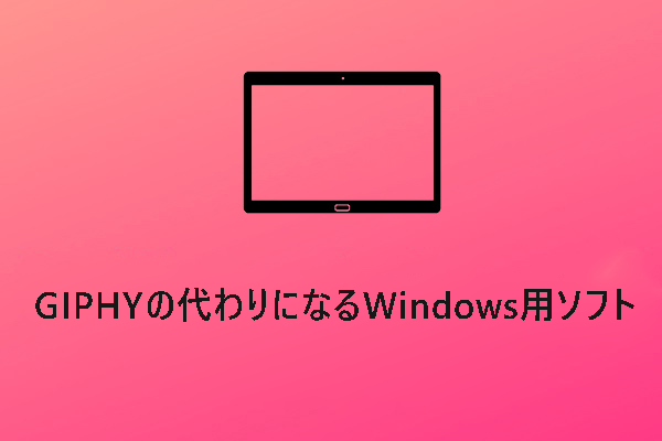 GIF録画｜GIPHY Captureの代わりになるWindows用ソフトおすすめ5選