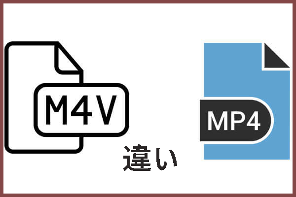 M4V VS MP4：その違いと変換方法は？