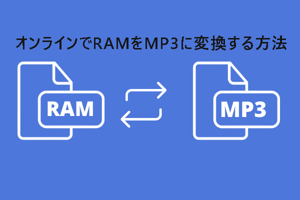 【無料】オンラインでRAMをMP3に変換する方法